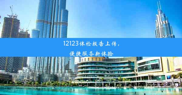 12123体检报告上传，便捷服务新体验