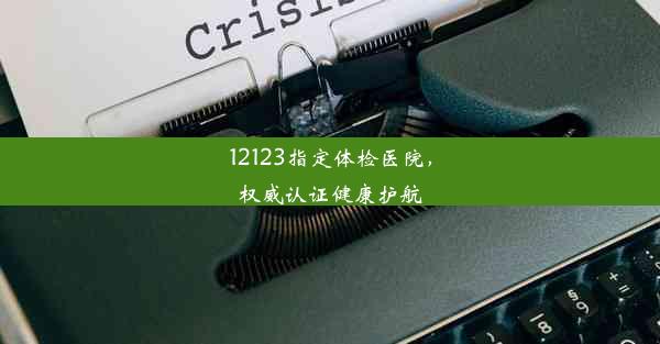 12123指定体检医院，权威认证健康护航