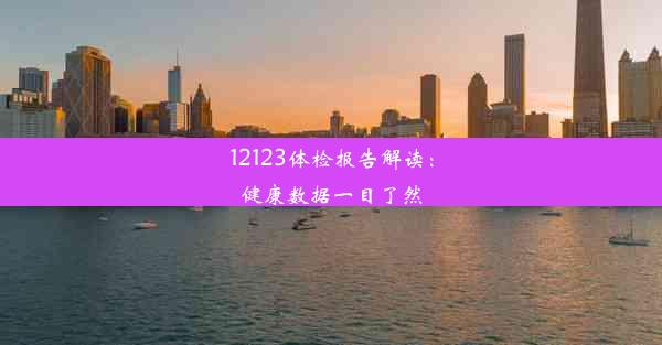 12123体检报告解读：健康数据一目了然