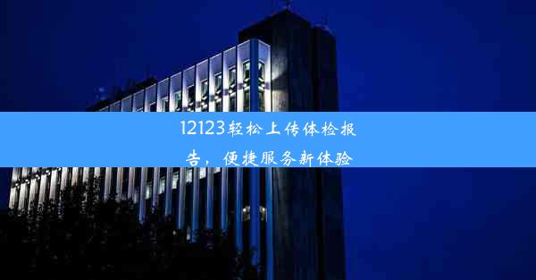 12123轻松上传体检报告，便捷服务新体验