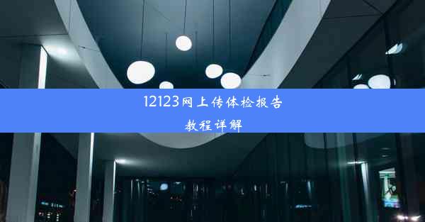 12123网上传体检报告教程详解