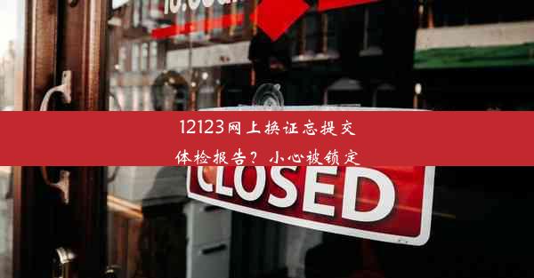 12123网上换证忘提交体检报告？小心被锁定