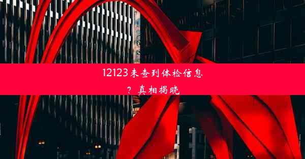 12123未查到体检信息？真相揭晓