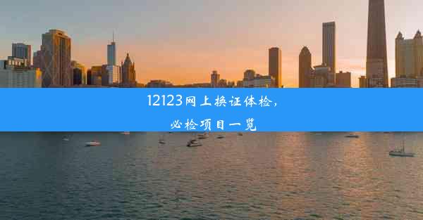 <b>12123网上换证体检，必检项目一览</b>