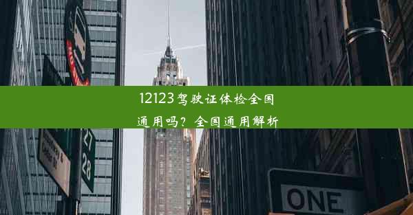 <b>12123驾驶证体检全国通用吗？全国通用解析</b>