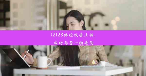 12123体检报告上传，成功与否一键查询