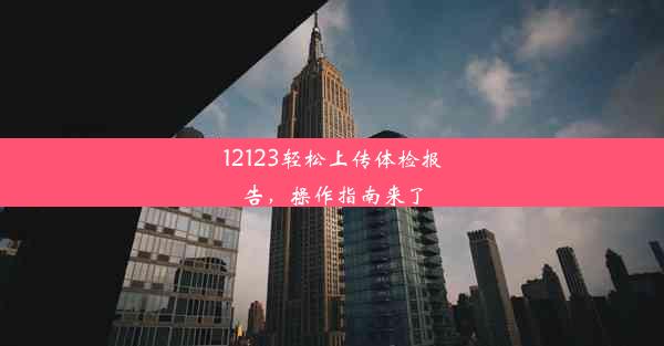 12123轻松上传体检报告，操作指南来了