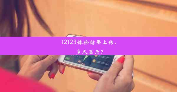 12123体检结果上传，多久显示？