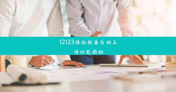 12123体检报告自动上传功能揭秘