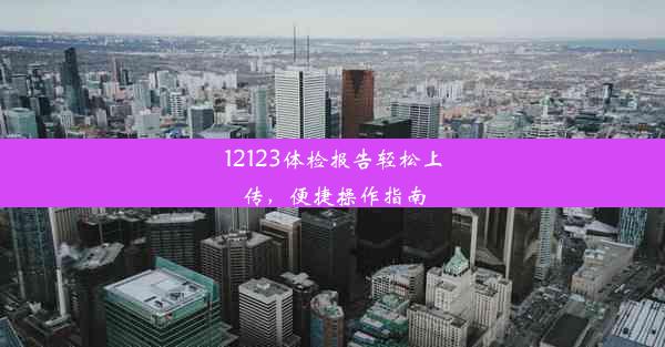 12123体检报告轻松上传，便捷操作指南