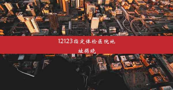 12123指定体检医院地址揭晓