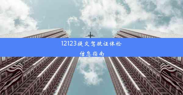 12123提交驾驶证体检信息指南