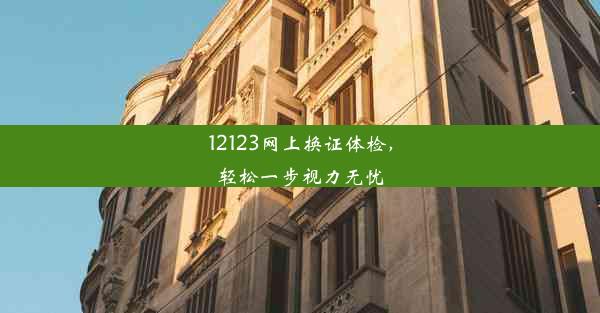 12123网上换证体检，轻松一步视力无忧