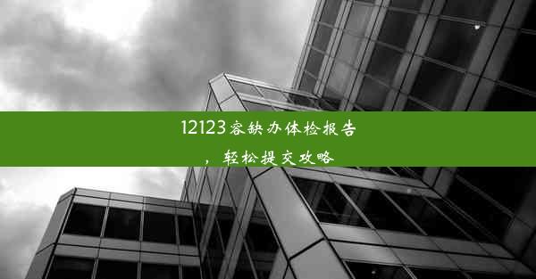 12123容缺办体检报告，轻松提交攻略