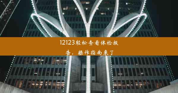 <b>12123轻松查看体检报告，操作指南来了</b>