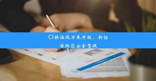 C1换证视力表升级，新标准助您安全驾驶