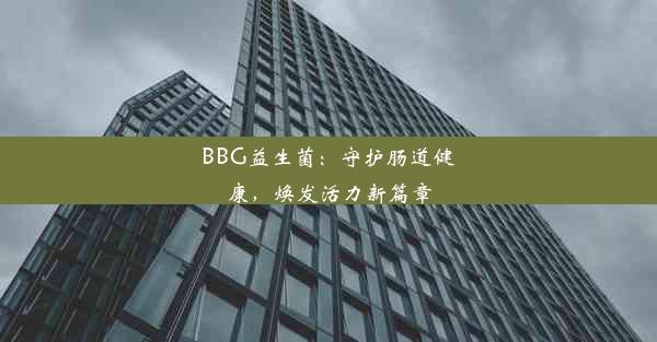 BBG益生菌：守护肠道健康，焕发活力新篇章