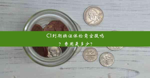 C1到期换证体检需空腹吗？费用是多少？