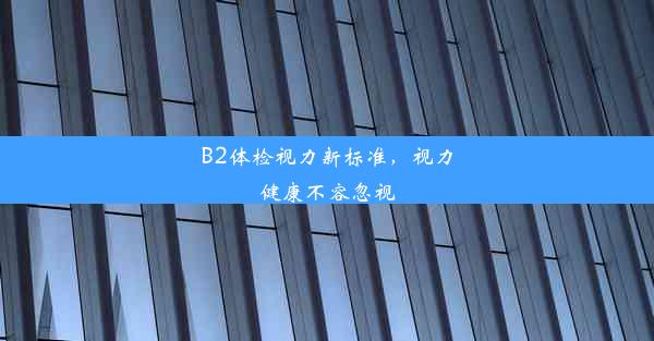 B2体检视力新标准，视力健康不容忽视