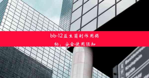 <b>bb-12益生菌副作用揭秘，安全使用须知</b>