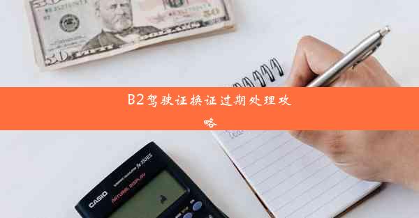 B2驾驶证换证过期处理攻略