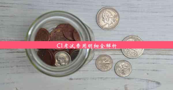 C1考试费用明细全解析