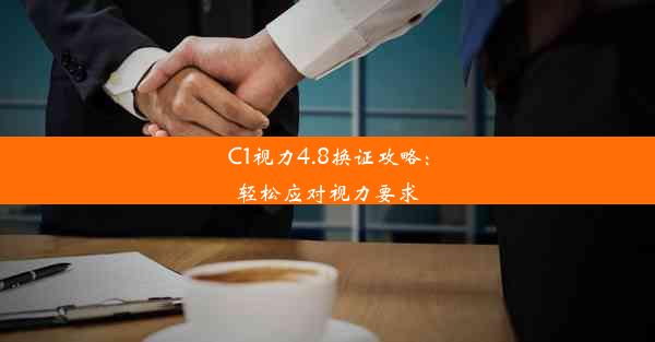 C1视力4.8换证攻略：轻松应对视力要求