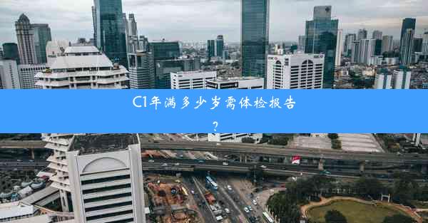 C1年满多少岁需体检报告？