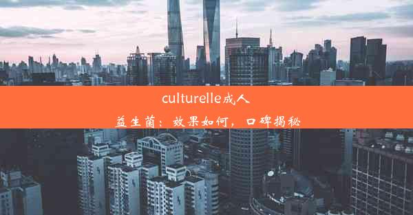 culturelle成人益生菌：效果如何，口碑揭秘