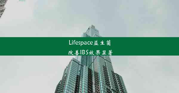 Lifespace益生菌改善IBS效果显著