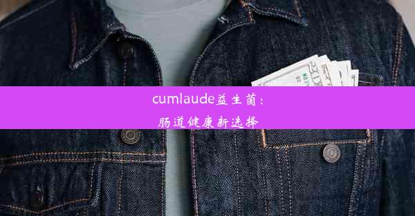 cumlaude益生菌：肠道健康新选择