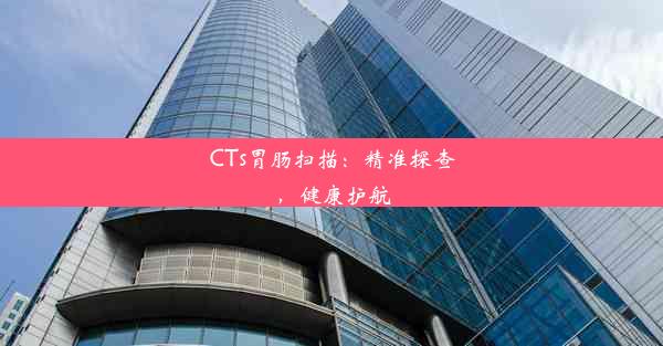 CTs胃肠扫描：精准探查，健康护航