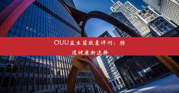 OUU益生菌胶囊评测：肠道健康新选择