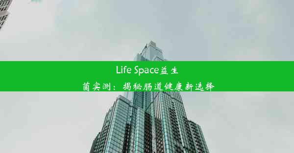 Life Space益生菌实测：揭秘肠道健康新选择