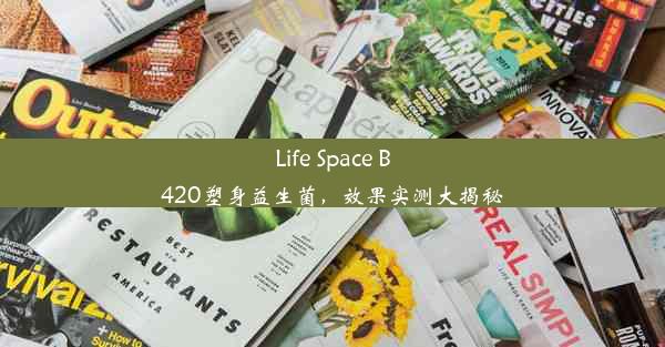 Life Space B420塑身益生菌，效果实测大揭秘