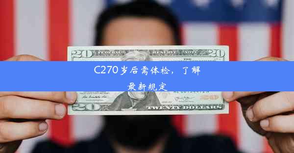 C270岁后需体检，了解最新规定