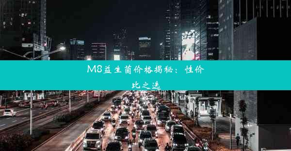 <b>M8益生菌价格揭秘：性价比之选</b>