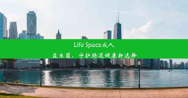 Life Space成人益生菌，守护肠道健康新选择