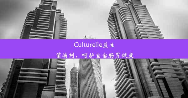 Culturelle益生菌滴剂，呵护宝宝肠胃健康