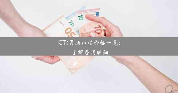 CTs胃肠扫描价格一览：了解费用明细