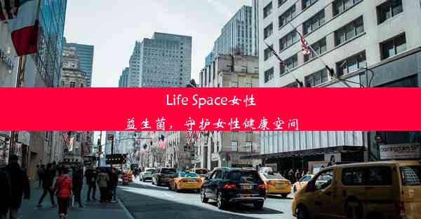 <b>Life Space女性益生菌，守护女性健康空间</b>