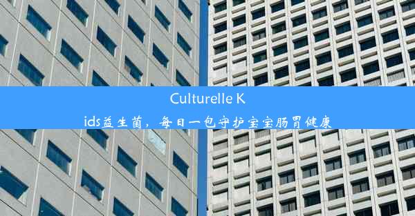 Culturelle Kids益生菌，每日一包守护宝宝肠胃健康