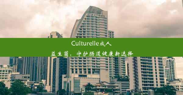 Culturelle成人益生菌，守护肠道健康新选择