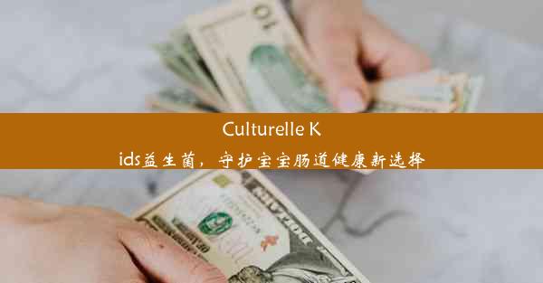 Culturelle Kids益生菌，守护宝宝肠道健康新选择