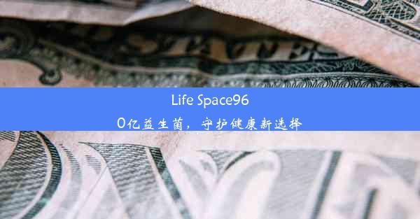 <b>Life Space960亿益生菌，守护健康新选择</b>