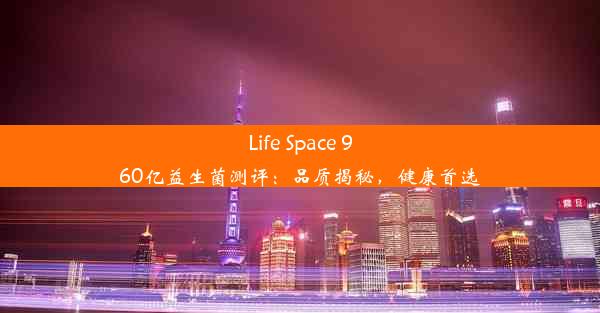 Life Space 960亿益生菌测评：品质揭秘，健康首选