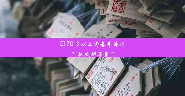 C170岁以上需每年体检？权威解答来了