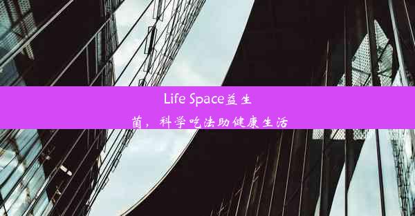 Life Space益生菌，科学吃法助健康生活