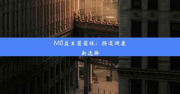 M8益生菌菌株：肠道健康新选择