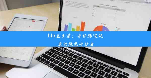 hlh益生菌：守护肠道健康的绿色守护者